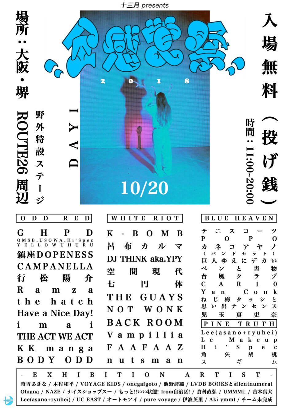 十三月の投げ銭ライブ「全感覚祭」全アクト発表、出演日も決定