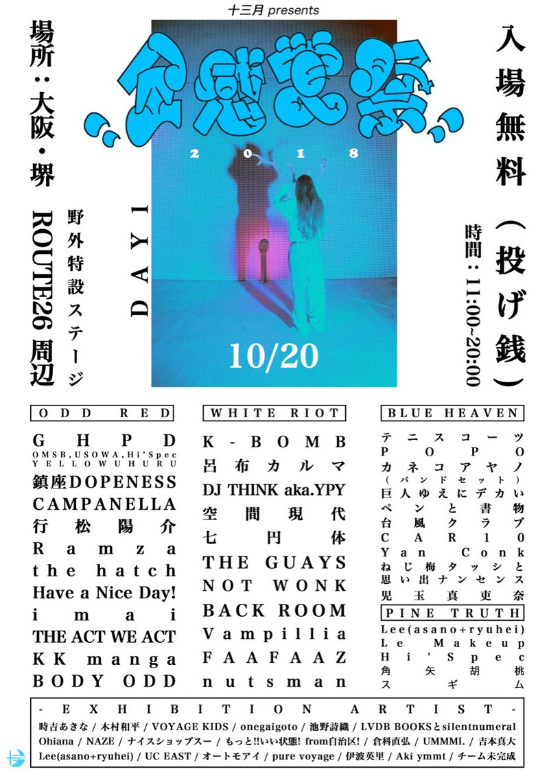 「十三月 presents“全感覚祭18”」1日目のフライヤー。