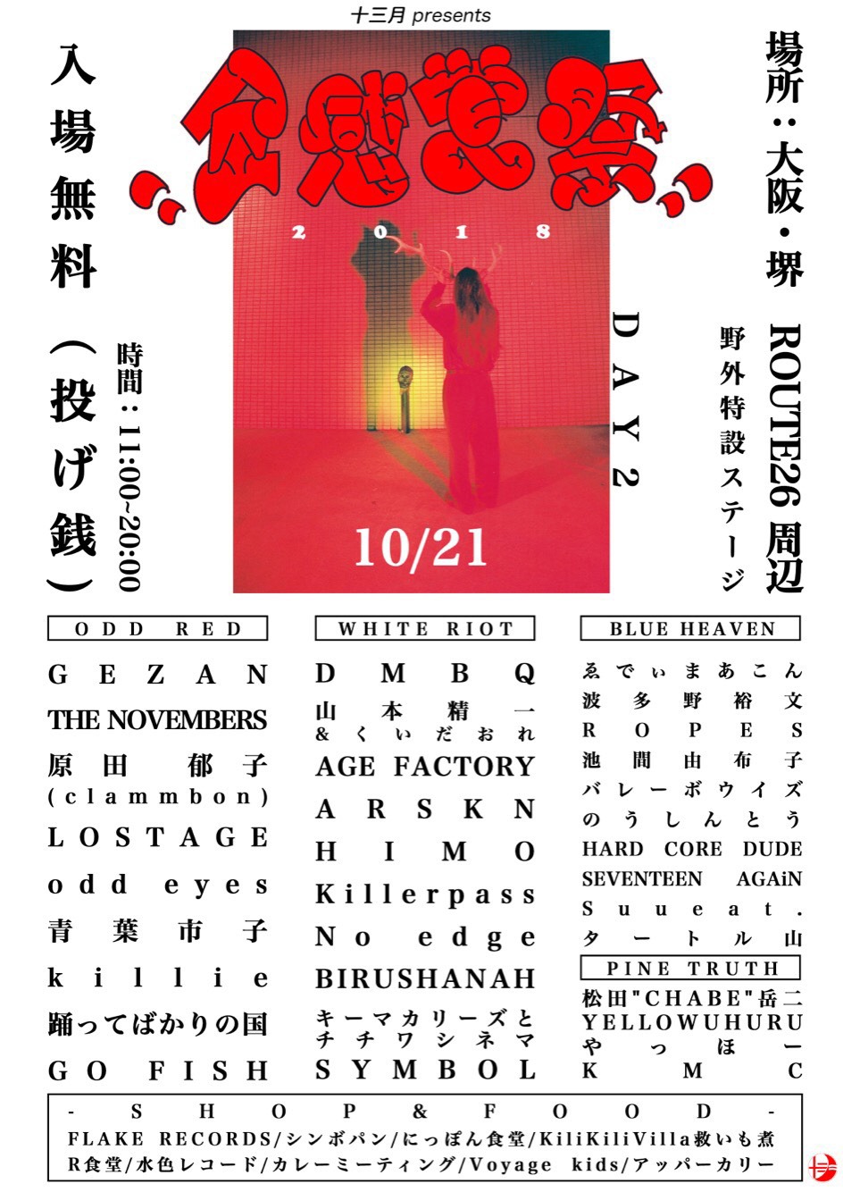 「十三月 presents“全感覚祭18”」2日目のフライヤー。