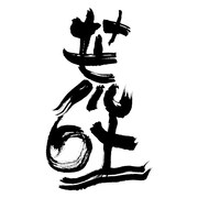 「ARABAKI ROCK FEST」ロゴ