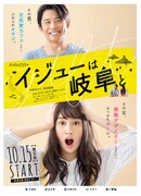 メ~テレドラマ「イジューは岐阜と」メインビジュアル