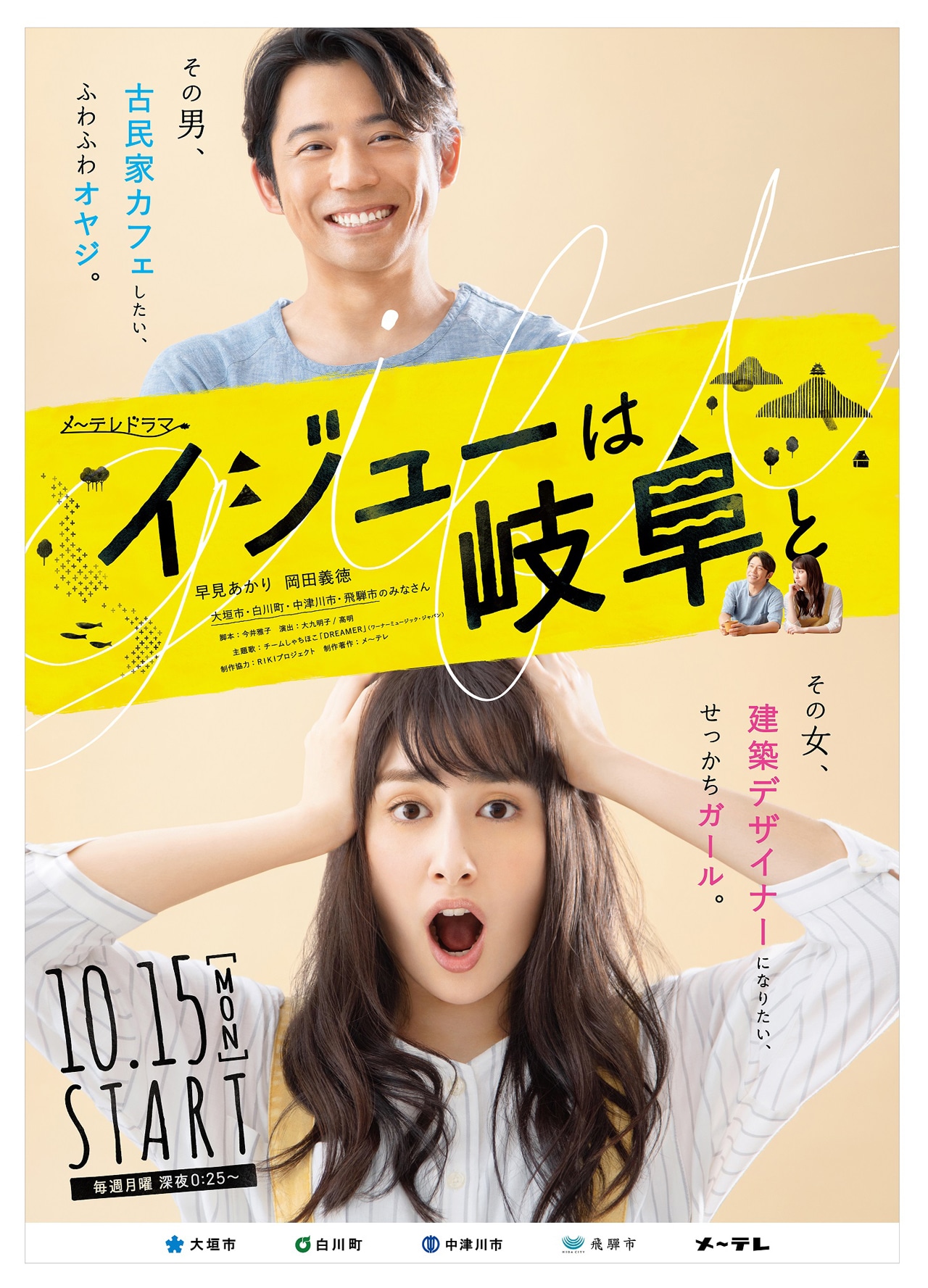 メ～テレドラマ「イジューは岐阜と」メインビジュアル