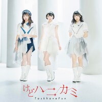 Task have Fun「けどハニカミ」CD盤ジャケット