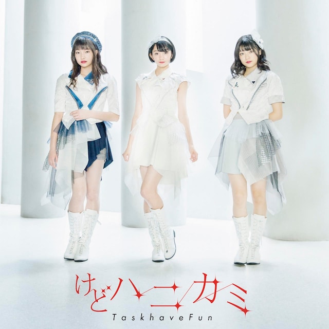 Task have Fun「けどハニカミ」CD盤ジャケット