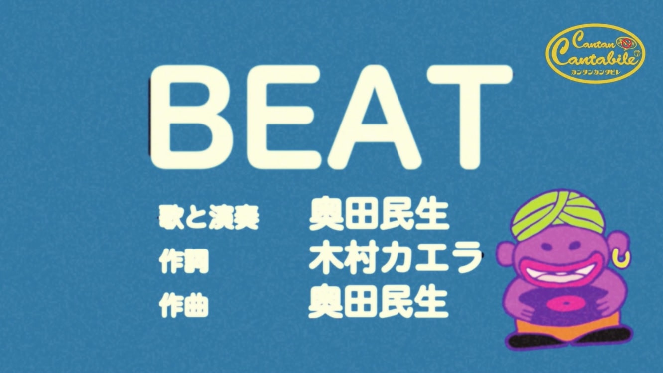奥田民生「BEAT」ミュージックビデオのワンシーン。