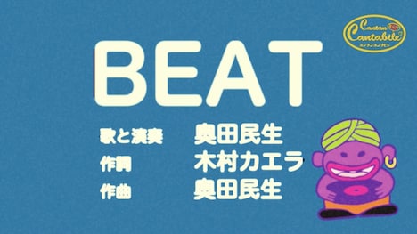 奥田民生「BEAT」ミュージックビデオのワンシーン。