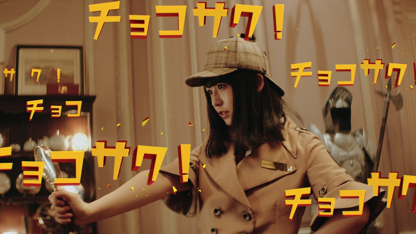 ロッテ「クランキー」CM「名探偵ねるの事件簿～怪盗クランキーからの挑戦状～中級解答」編のワンシーン。