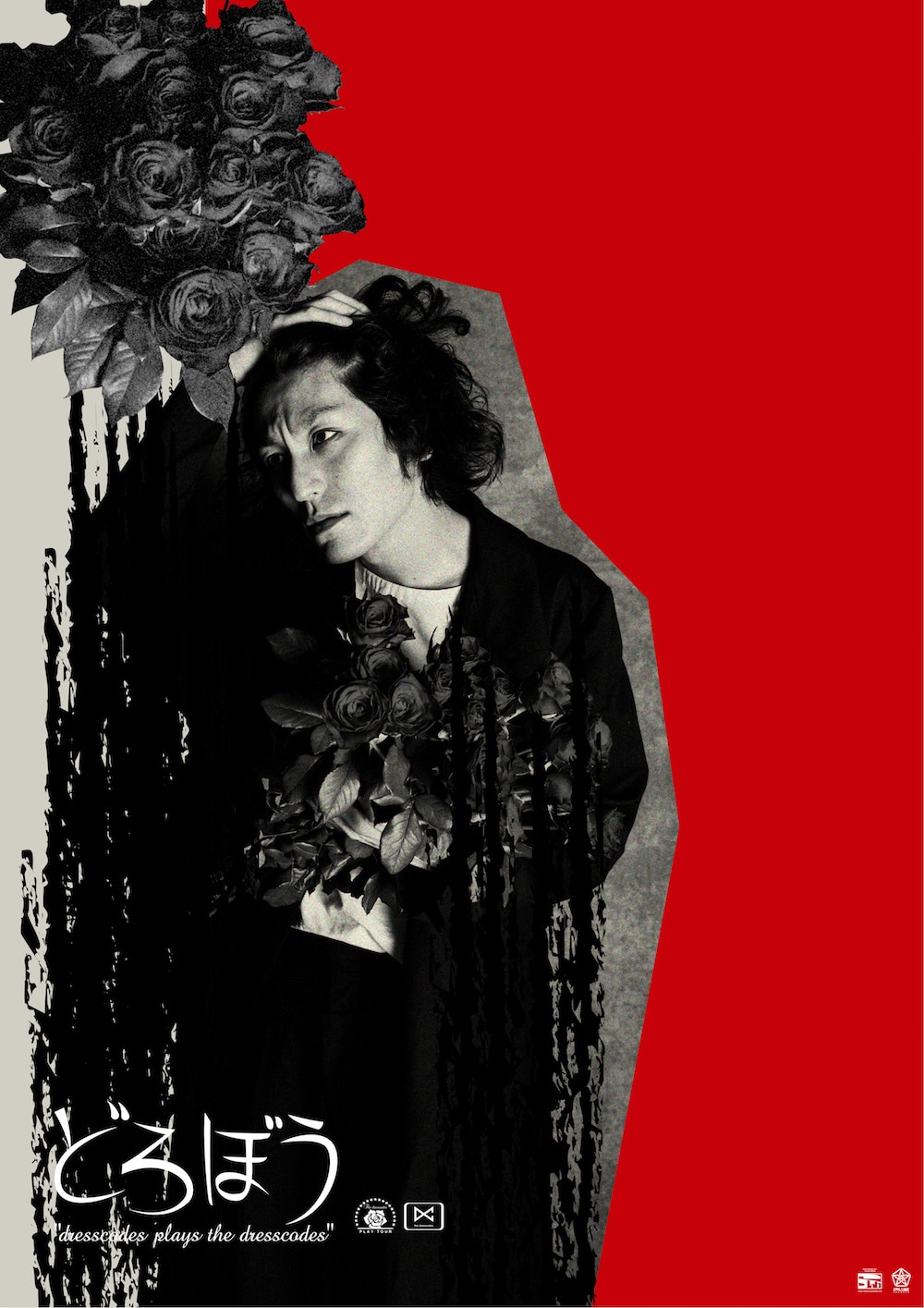 【非売品】ドレスコーズ「どろぼう」 the dresscodes 告知 ポスター ドレスコーズ「どろぼう ～dresscodes plays the dresscodes
