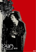 ドレスコーズ「どろぼう ~dresscodes plays the dresscodes~」ポスター