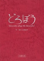 ドレスコーズ「どろぼう ～dresscodes plays the dresscodes～」KING e-SHOP予約特典“台本”