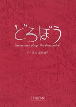 ドレスコーズ「どろぼう ～dresscodes plays the dresscodes～」KING e-SHOP予約特典“台本”