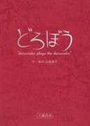 ドレスコーズ「どろぼう ~dresscodes plays the dresscodes~」KING e-SHOP予約特典“台本”
