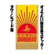 タワーレコード各店でシングルの購入特典として配布されるステッカー。