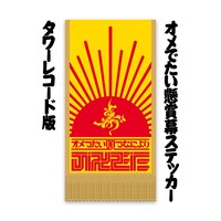 タワーレコード各店でシングルの購入特典として配布されるステッカー。