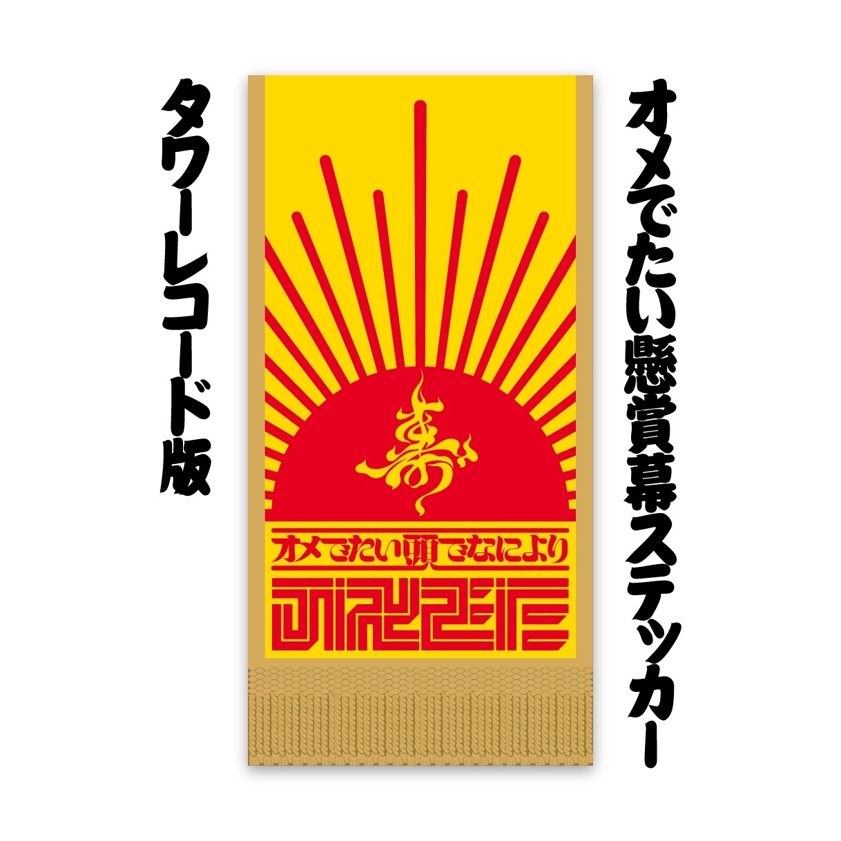 タワーレコード各店でシングルの購入特典として配布されるステッカー。