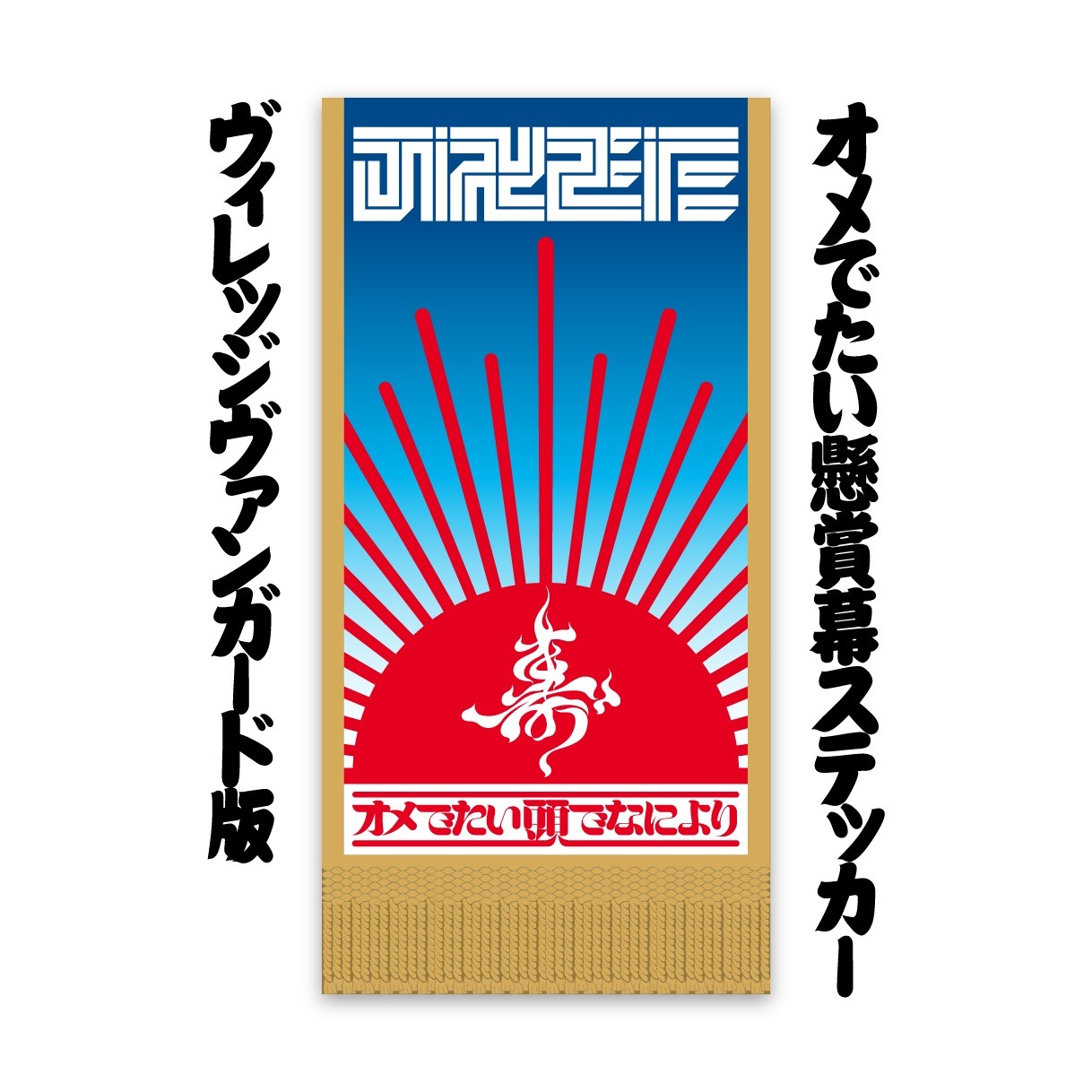 ヴィレッジヴァンガードの各店でシングルの購入特典として配布されるステッカー。