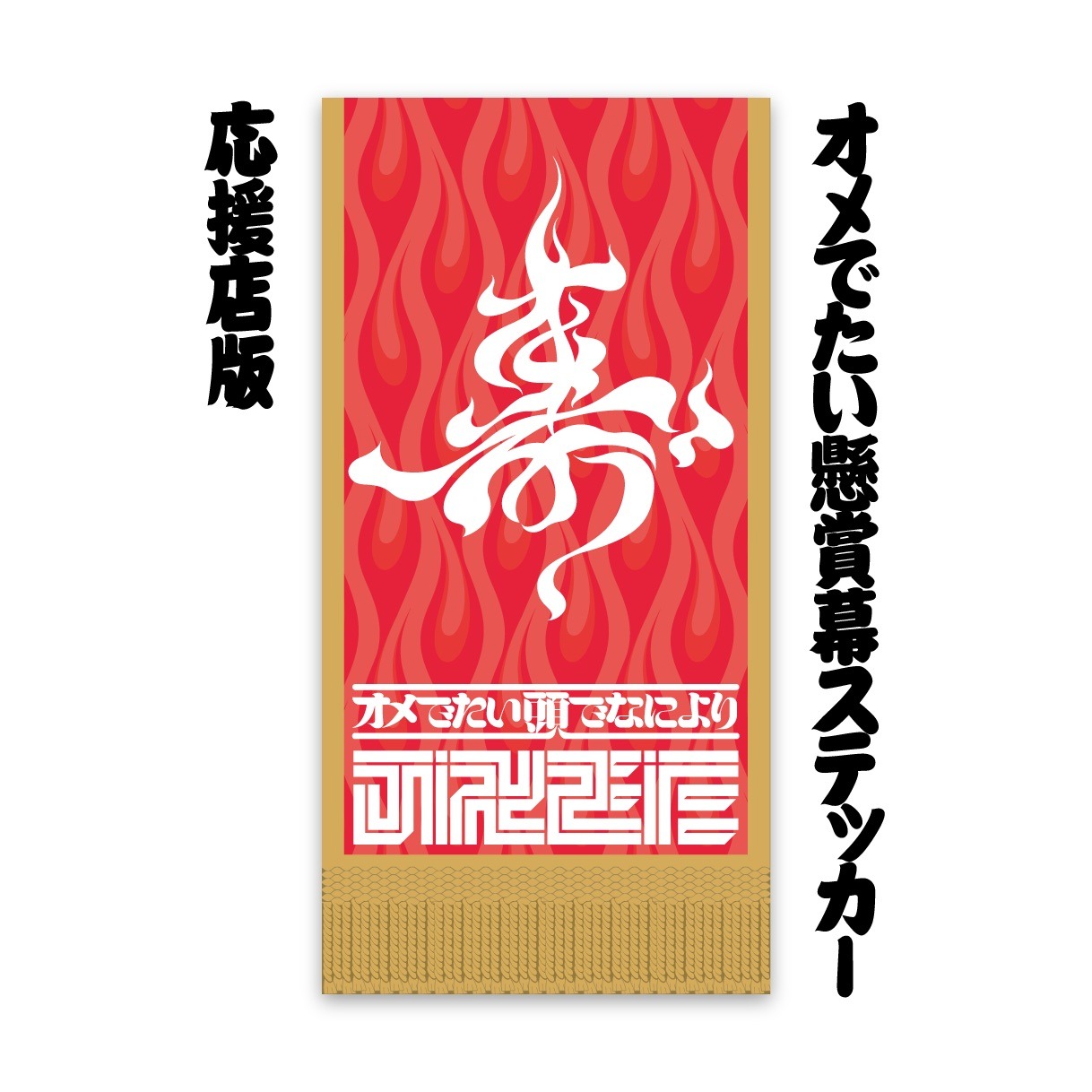 今作の応援店でシングルの購入特典として配布されるステッカー。
