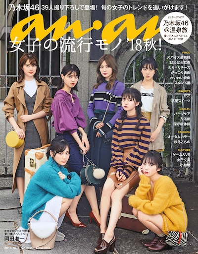 「anan」2120号表紙 (c)マガジンハウス