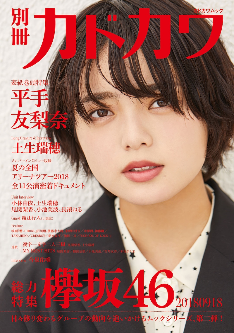 「別冊カドカワ 総力特集 欅坂46 20180918」表紙