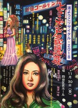 「渚ようこリサイタル2018～ようこ、ズンドコ歌謡流れ旅～」告知画像