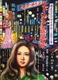 「渚ようこリサイタル2018~ようこ、ズンドコ歌謡流れ旅~」告知画像