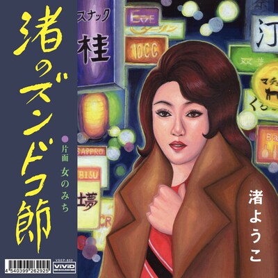 渚ようこ「渚のズンドコ節」ジャケット