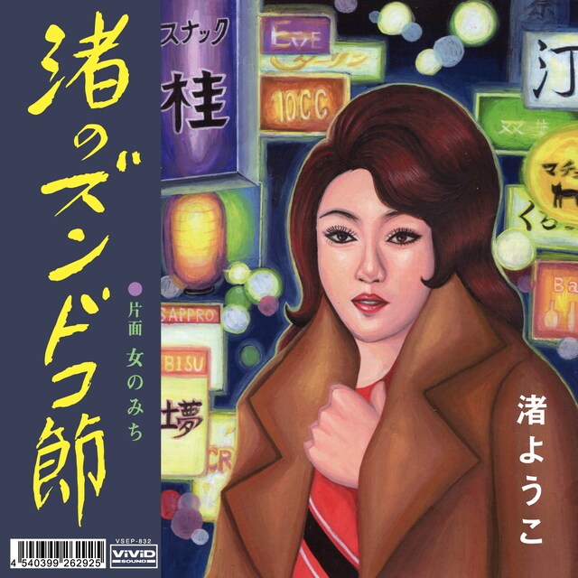 渚ようこ「渚のズンドコ節」ジャケット