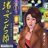 渚ようこ「渚のズンドコ節」ジャケット