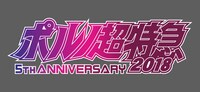 「ポルノ超特急2018-5th ANNIVERSARY-」ロゴ