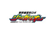 「新幹線変形ロボ シンカリオン」ロゴ