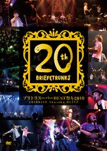 ブリーフ＆トランクス「ブリトラスーパーBEST祭り2018」ジャケット