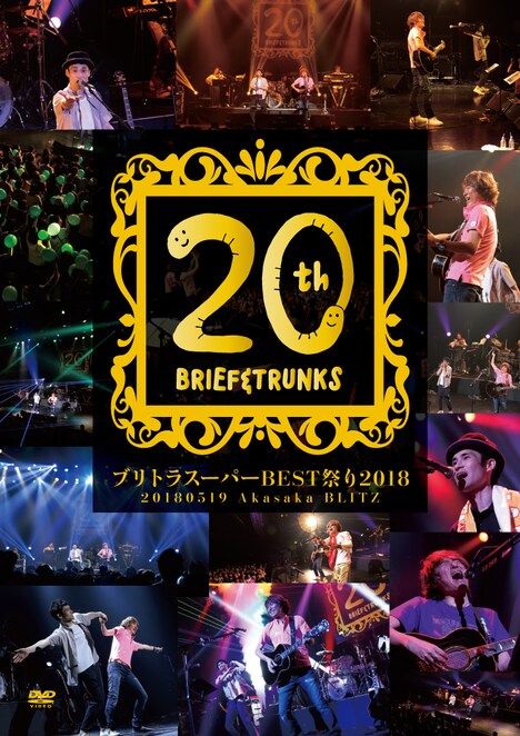 ブリーフ＆トランクス「ブリトラスーパーBEST祭り2018」ジャケット