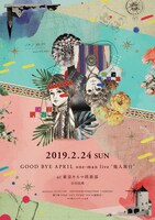 「GOOD BYE APRIL one-man live『他人旅行』」フライヤー
