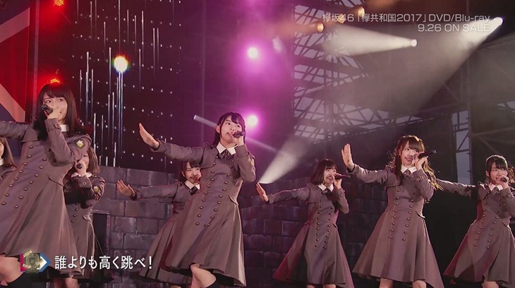 欅坂46「欅共和国2017」ダイジェスト映像のワンシーン。