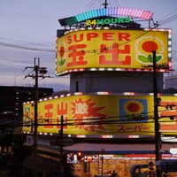 西中島きなこ「スーパー玉出へ行けば幸せ」配信ジャケット