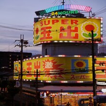 西中島きなこ「スーパー玉出へ行けば幸せ」配信ジャケット