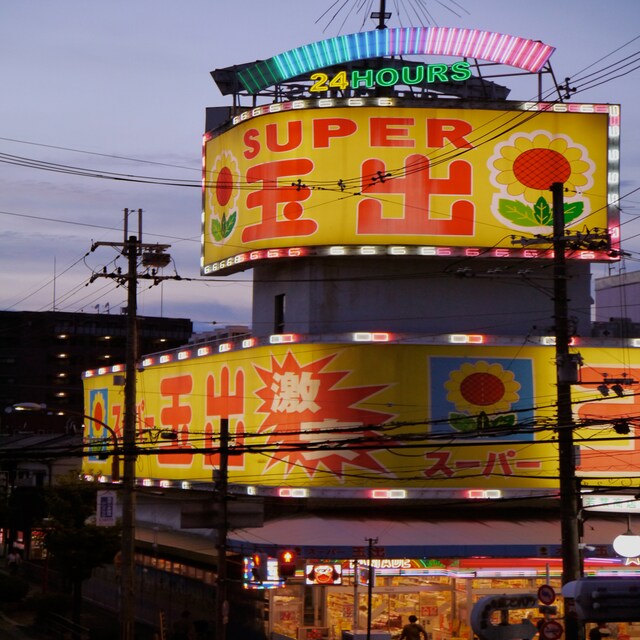 西中島きなこ「スーパー玉出へ行けば幸せ」配信ジャケット