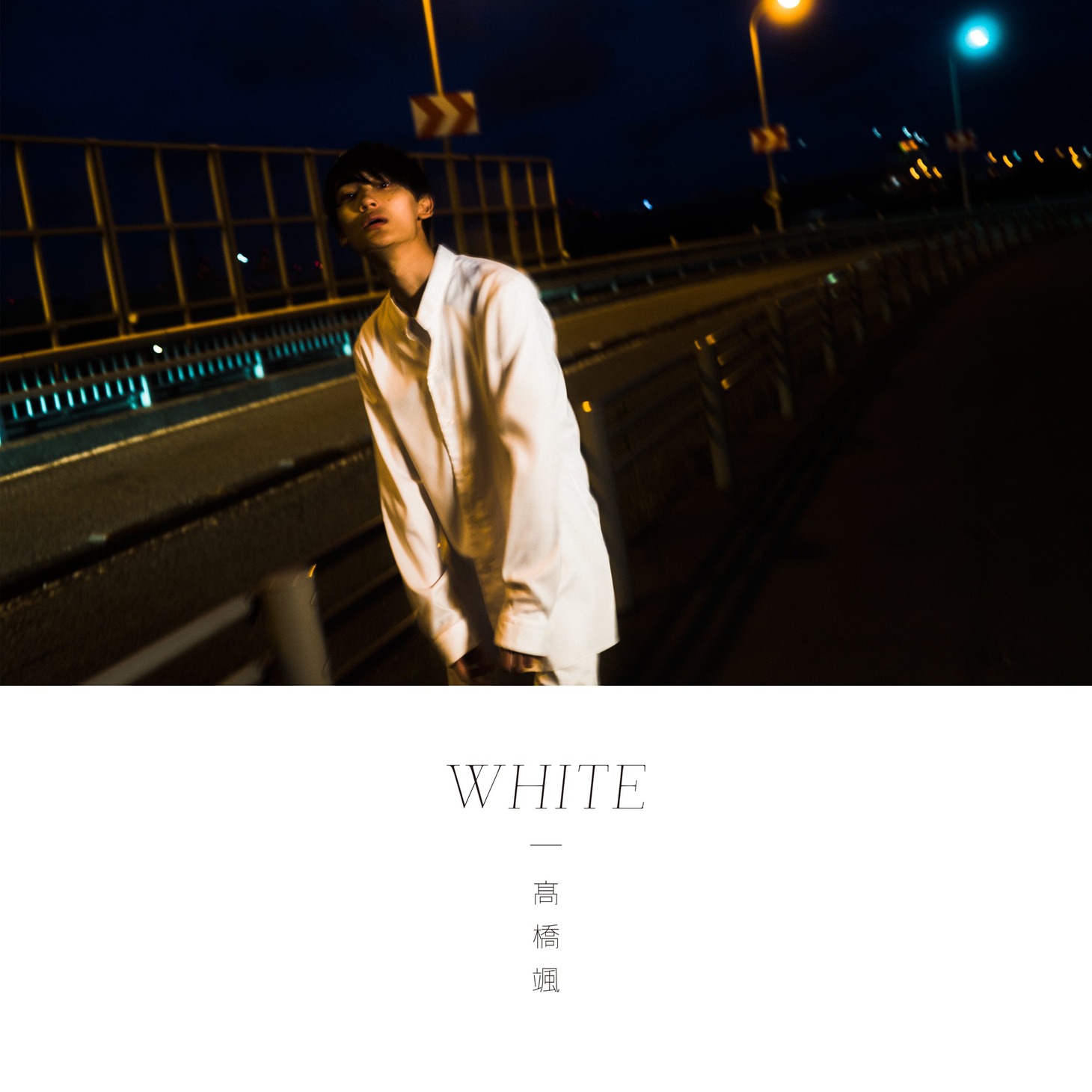 高橋颯「WHITE」初回限定盤ジャケット