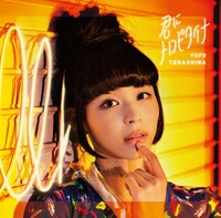 寺嶋由芙「君にトロピタイナ」初回限定盤A