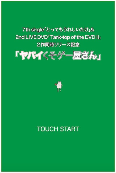 「ヤバイくそゲー屋さん」イメージ