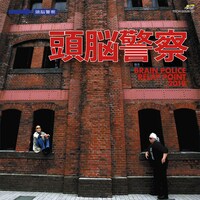 頭脳警察「BRAIN POLICE RELAY POINT 2018」ジャケット