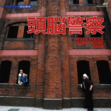 頭脳警察「BRAIN POLICE RELAY POINT 2018」ジャケット