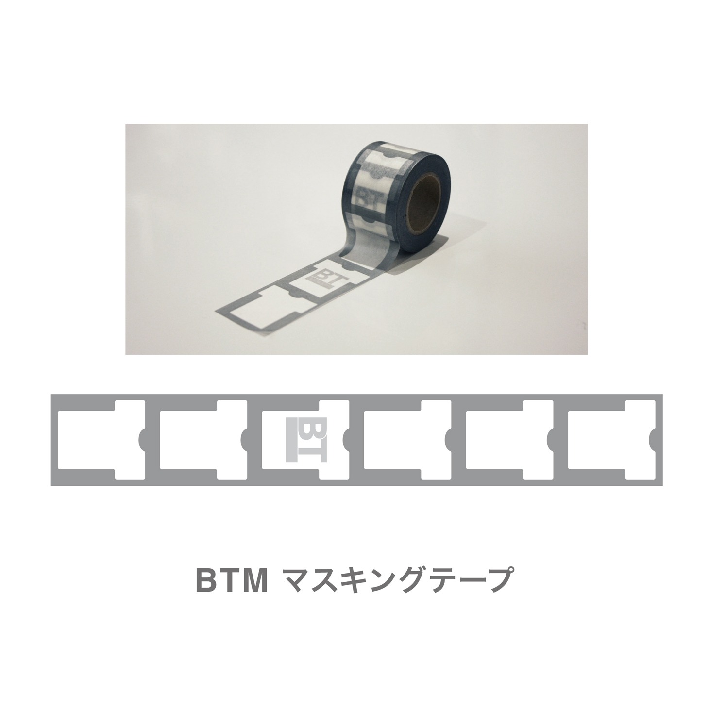 BTMマスキングテープ