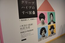 「クリープハイプのすべ展～歌詞貸して、可視化して～」の様子。