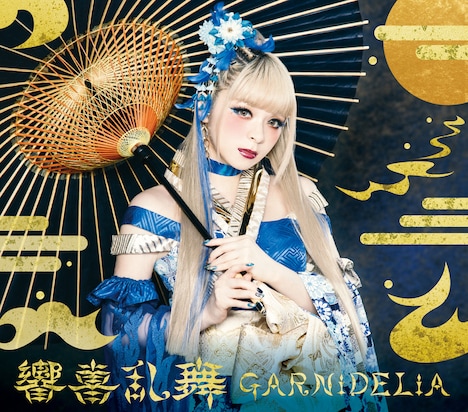 GARNiDELiA「響喜乱舞」初回限定盤ジャケット