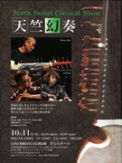 「北インド古典音楽コンサート『天竺幻奏』サロードとバーンスリーとタブラ」フライヤー