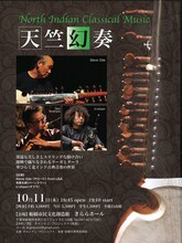 「北インド古典音楽コンサート『天竺幻奏』サロードとバーンスリーとタブラ」フライヤー