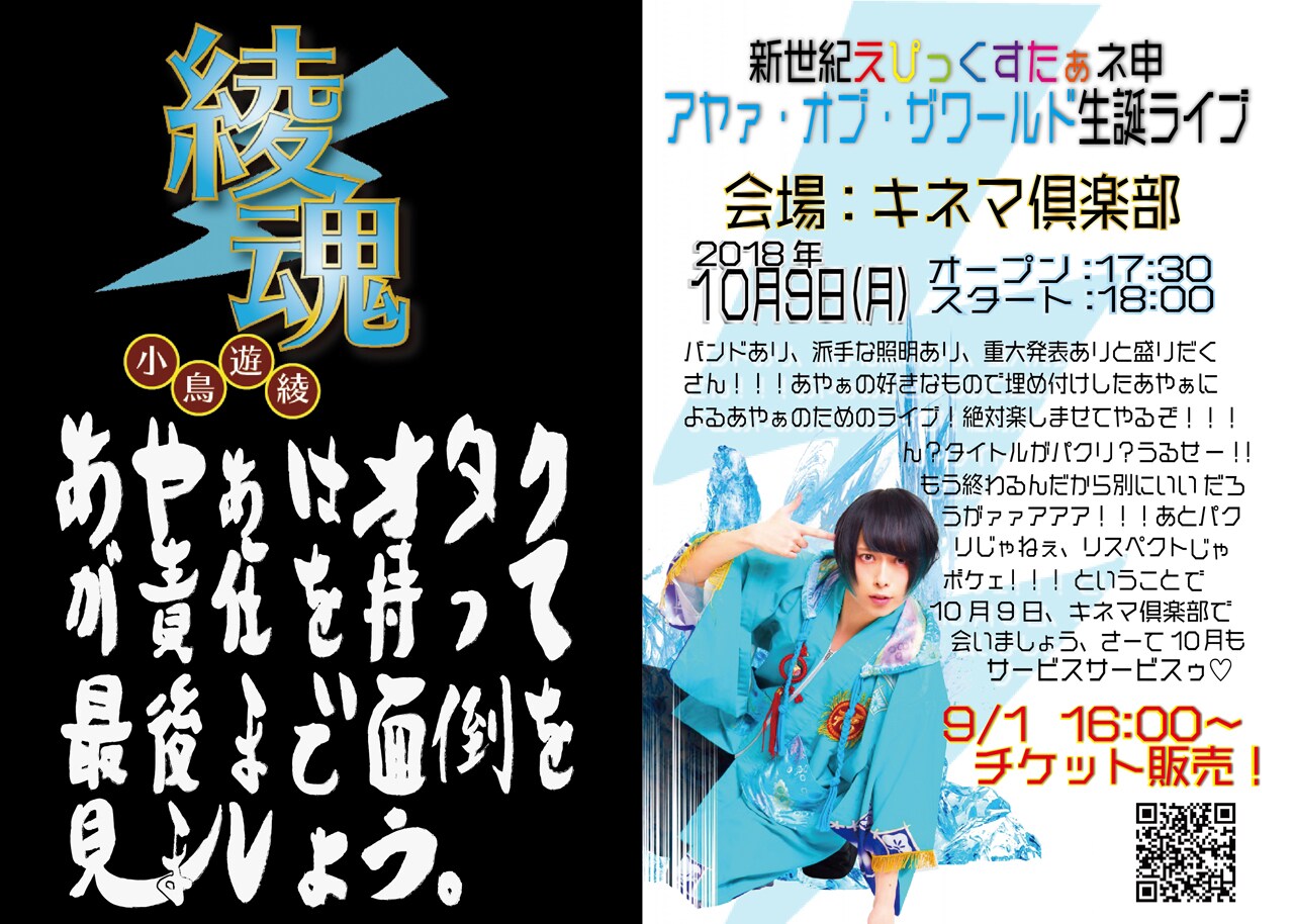 新世紀えぴっくすたぁネ申 アヤァ・オブ・ザワールド生誕ライブ「綾魂 あやぁはオタクが責任を持って最後まで面倒を見ましょう。」フライヤー
