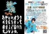 新世紀えぴっくすたぁネ申 アヤァ・オブ・ザワールド生誕ライブ「綾魂 あやぁはオタクが責任を持って最後まで面倒を見ましょう。」フライヤー