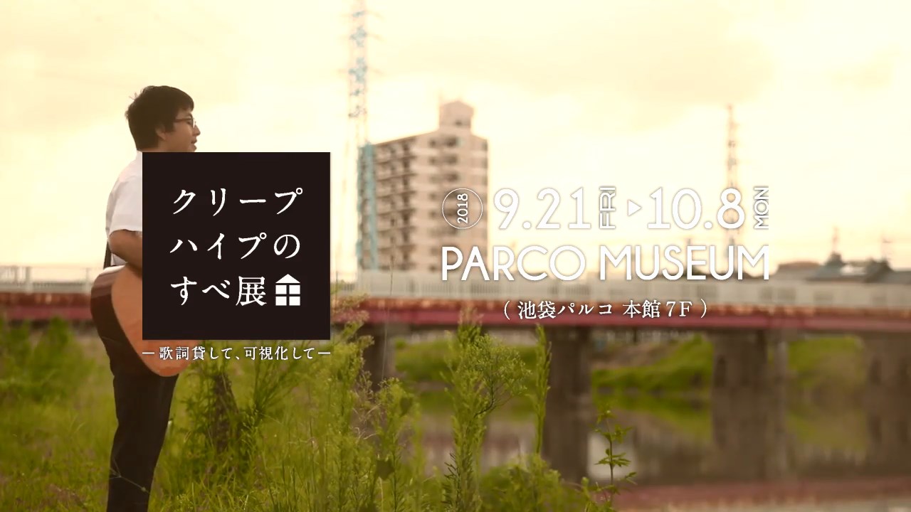 「クリープハイプのすべ展～歌詞貸して、可視化して～」CMのワンシーン。